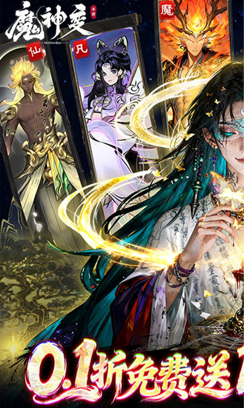 魔神变（0.1折百万充值卡）