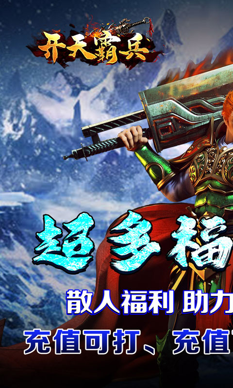 开天霸兵（攻速冰雪爆爆爆）