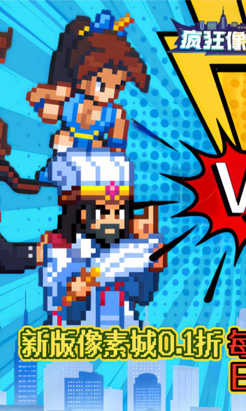 疯狂像素城（0.1折日送1万代金）截图0