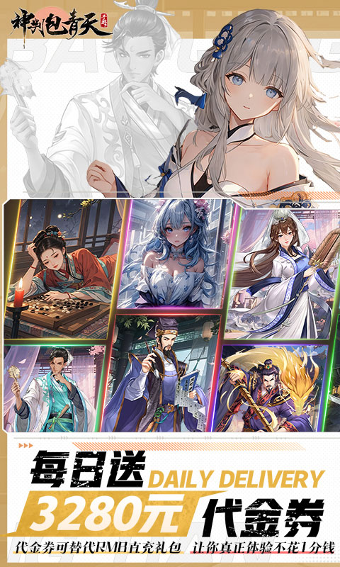 神判包青天（0.1折每天送3280代金券）