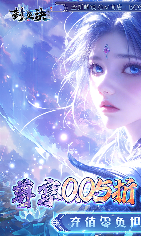 封灵诀（0.05折刷充免费版）截图0