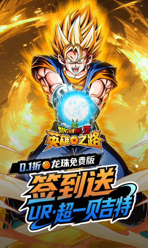 英雄之路（0.1折龙珠Z）