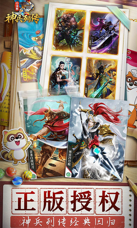 小浣熊神兵列传（预约送林冲0.1折）