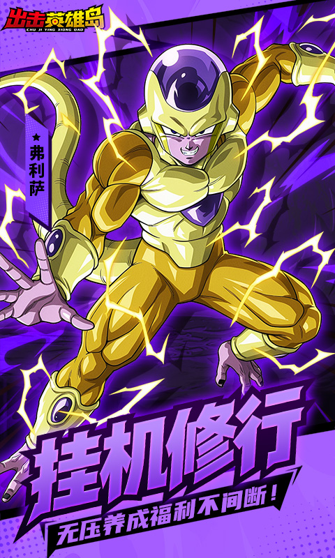 出击英雄岛（0.1折超蓝悟空）