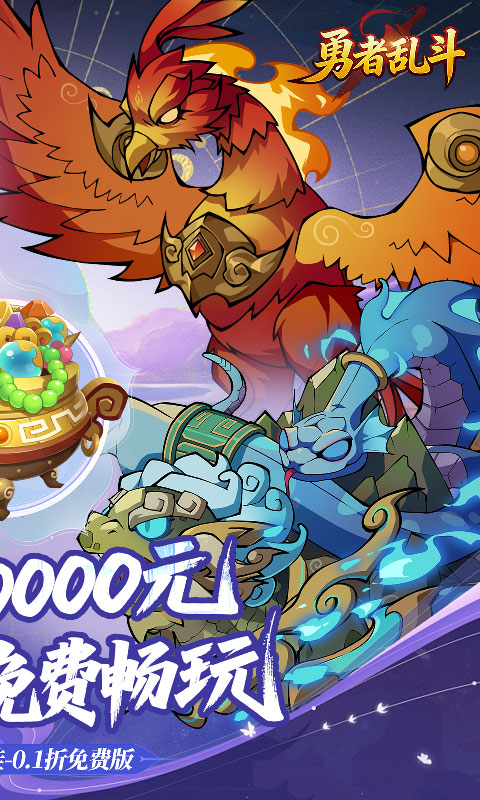 勇者乱斗（0.1折万元代金免费版）截图1