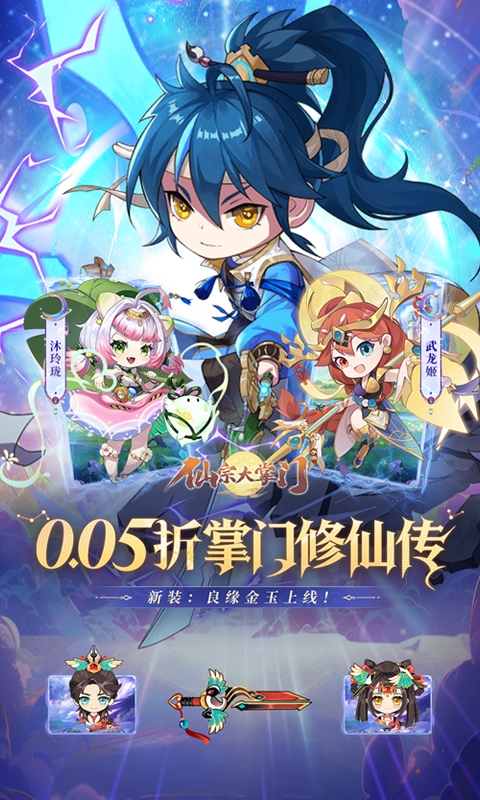 仙宗大掌门（0.05折掌门修仙传）截图0