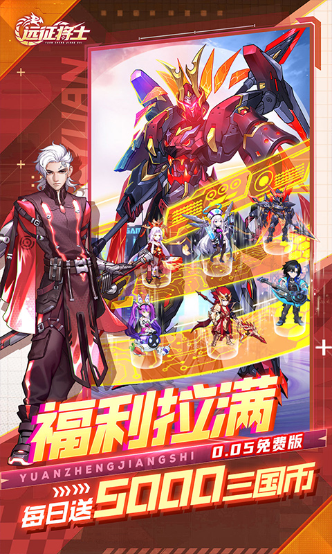 远征将士（0.05折天天送5000代币免费版）