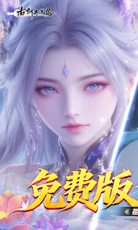 古剑奇闻录（0.1折6480免费版）