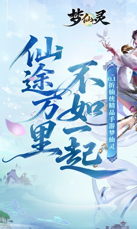 梦仙灵（0.1折仙侠打金）截图0