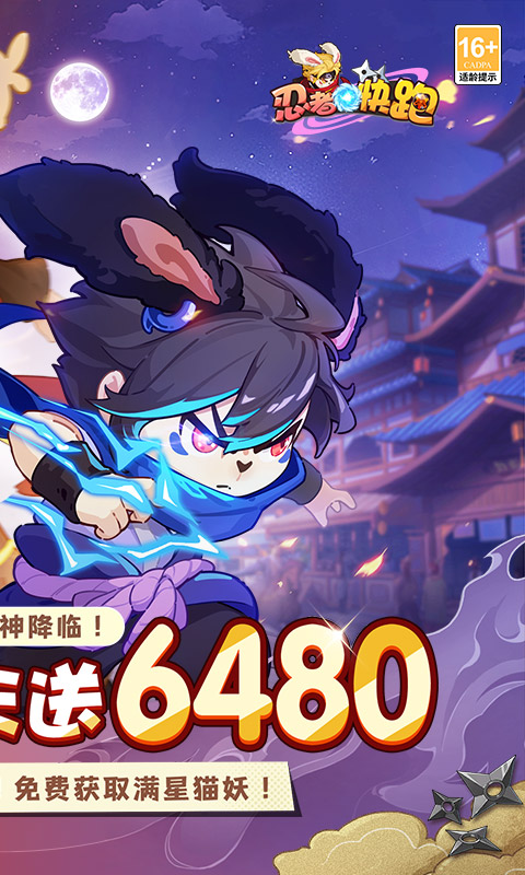 忍者快跑（0.1折每日送6480）