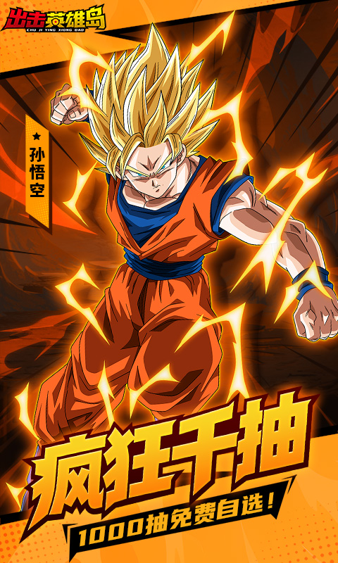 出击英雄岛（0.1折超蓝悟空）截图0