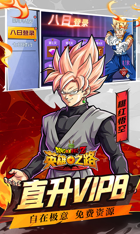 英雄之路（0.1折龙珠Z）