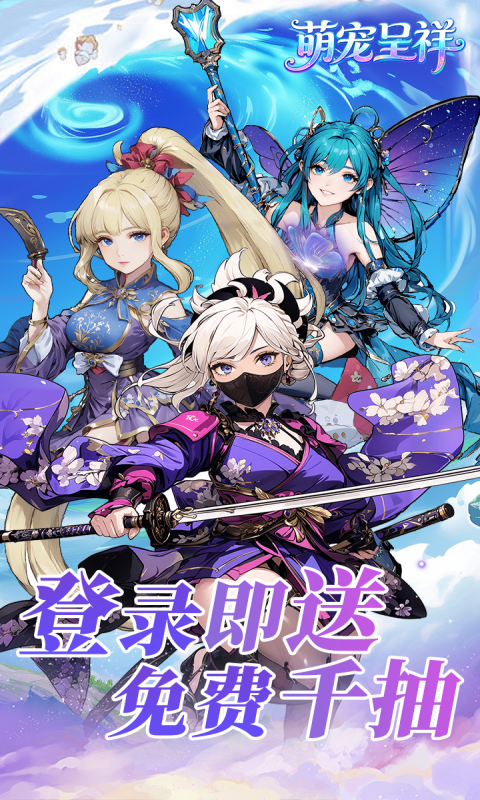 萌宠呈祥（送千抽）