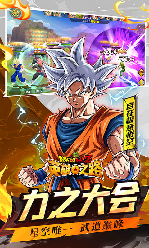 英雄之路（0.1折龙珠Z）