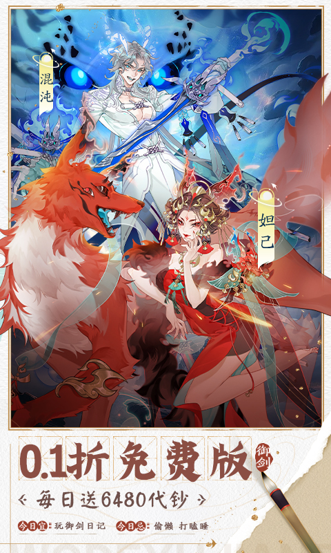 我的御剑日记（0.1折每日送6480）