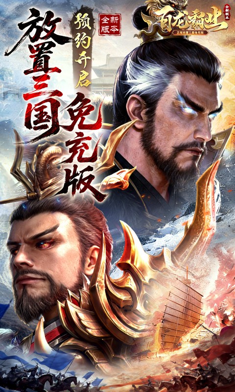 百龙霸业（放置三国免充0.05）
