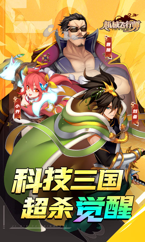 机械飞行师（0.1ACT机甲三国）