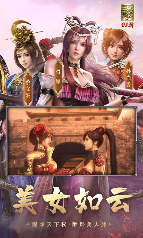 真&middot;三国无双 霸（0.1折免费版）截图1