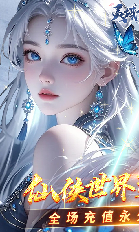 灵域修仙（0.05折一剑永恒）截图0