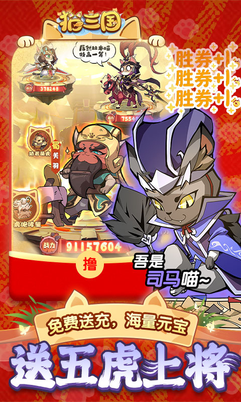猫三国（0.05撸喵送代金券）