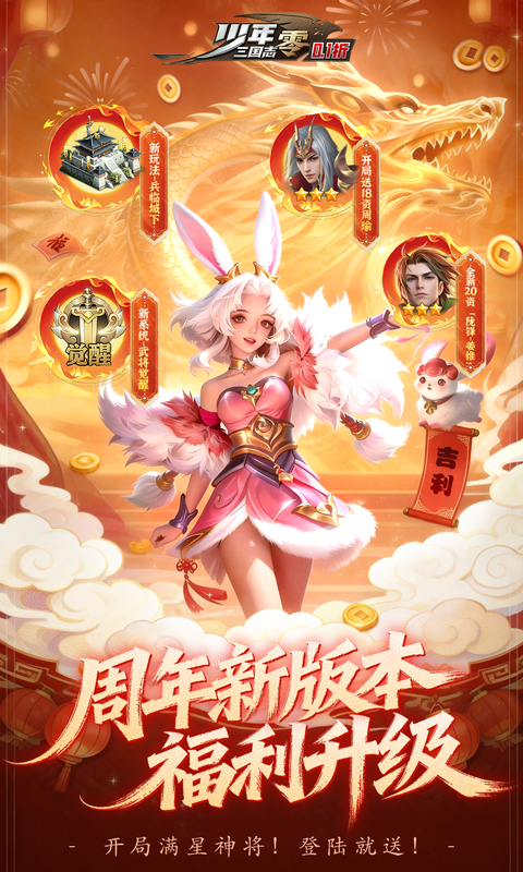 少年三国志：零（0.1折马年新春免费版）截图0