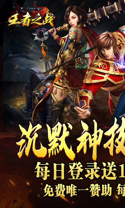 王者之战（日送100神技四职业）