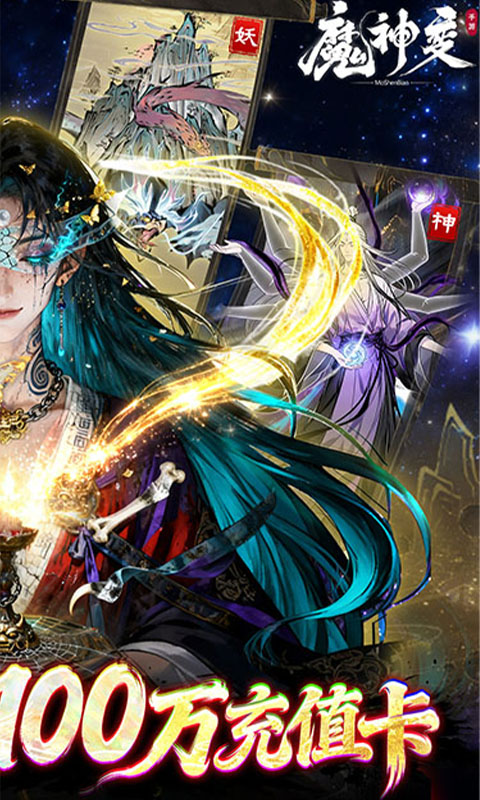 魔神变（0.1折百万充值卡）