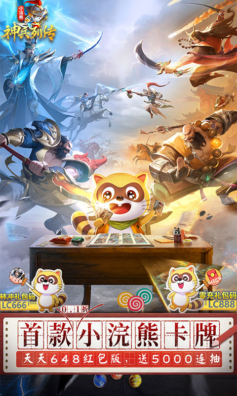 小浣熊神兵列传（预约送林冲0.1折）