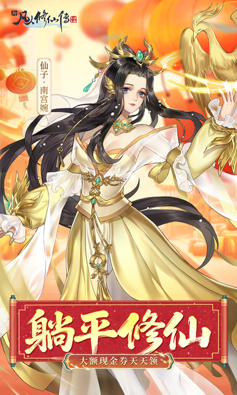 新凡人修仙传（0.1折道祖打金版）