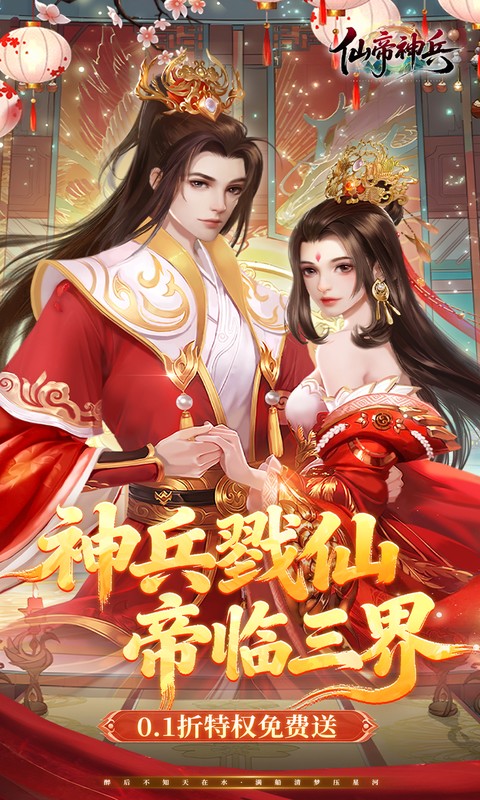 仙帝神兵（0.1折特权免费送）截图0