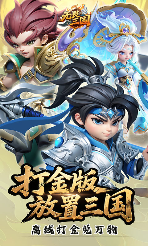 无畏三国（0.05折亿元福利版）截图0