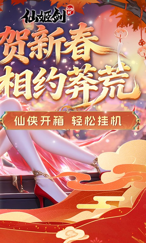 仙姬剑（0.05折双倍代金新春版）