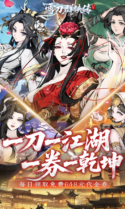 雪刀群侠传（0.1折悍刀行）截图0