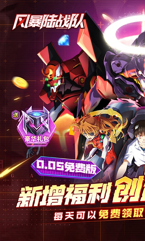 风暴陆战队（005折EVA超级机甲免费版）