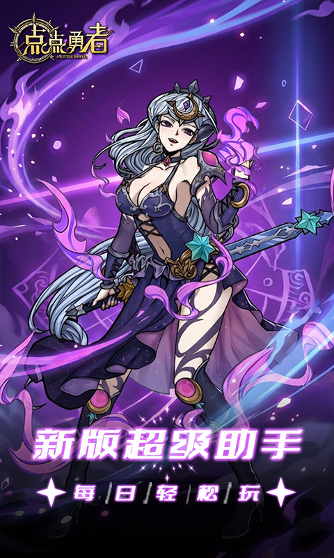 点点勇者（0.05大V免费版）