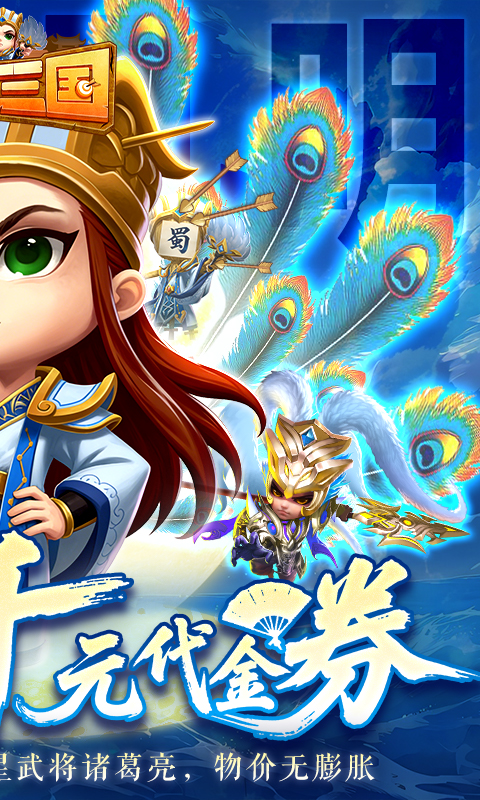 驰骋三国（0.05登录送代金券）