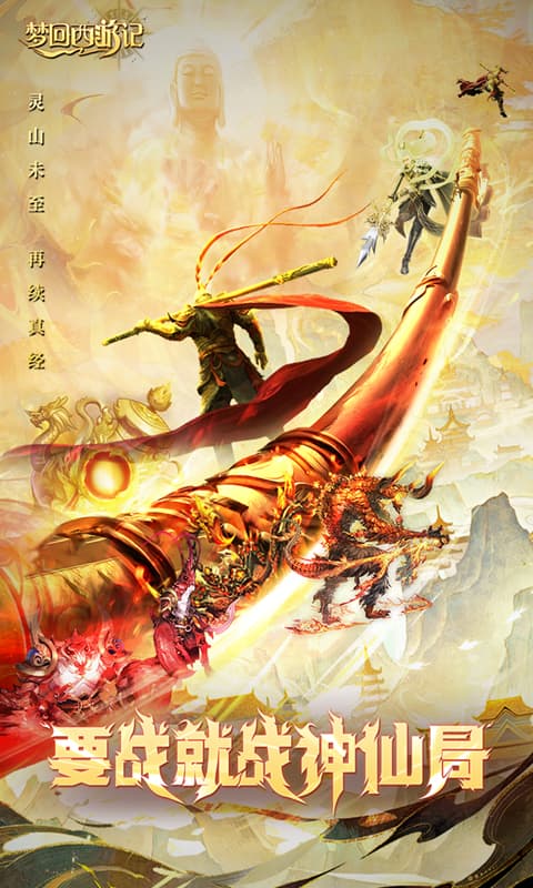 梦回西游记（0.1折免费版）