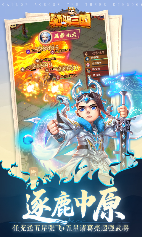 驰骋三国（0.05登录送代金券）