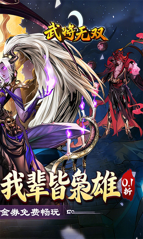 武将无双（0.1折每日千元代金）截图1