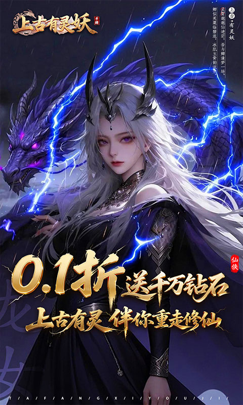 上古有灵妖（0.1折送千万钻石）