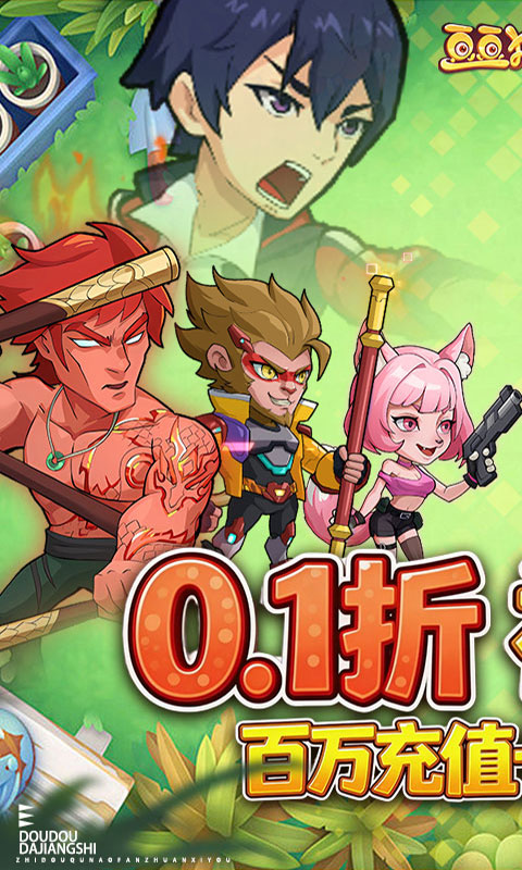 豆豆打僵尸（0.1折送百万充值）