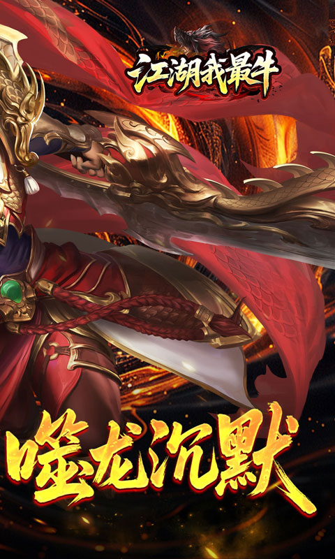 江湖我最牛（噬龙神器专属沉默）
