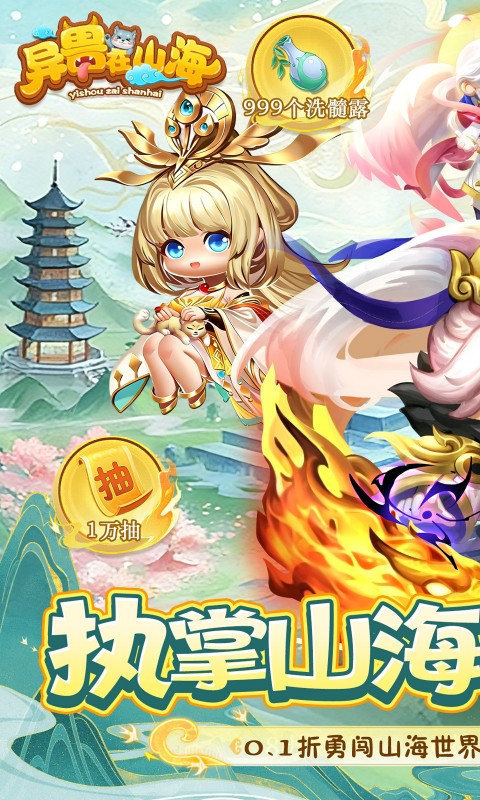 异兽在山海（0.1萌宠仙侠高爆版）