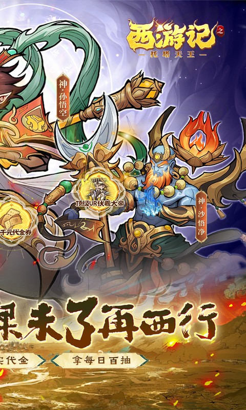 西游记之托塔天王（0.05双倍代金买断）