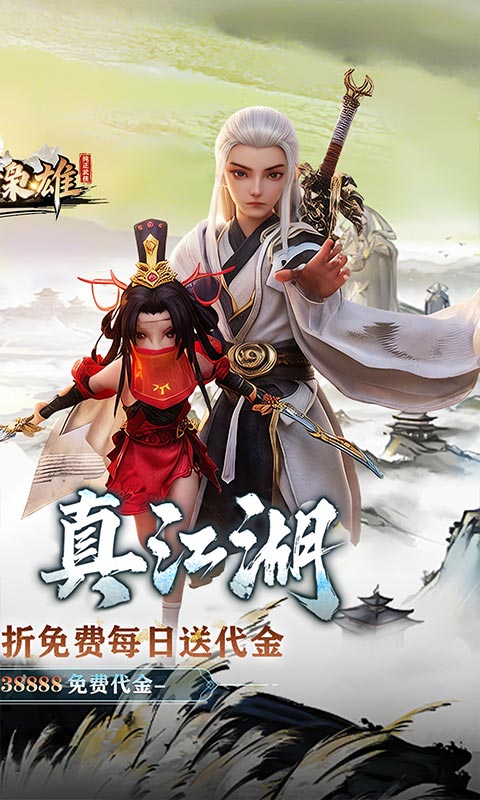 乱世枭雄（0.1折武林群侠传）