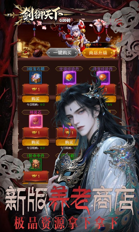 剑御天下（0.05折刷千元代金券版）