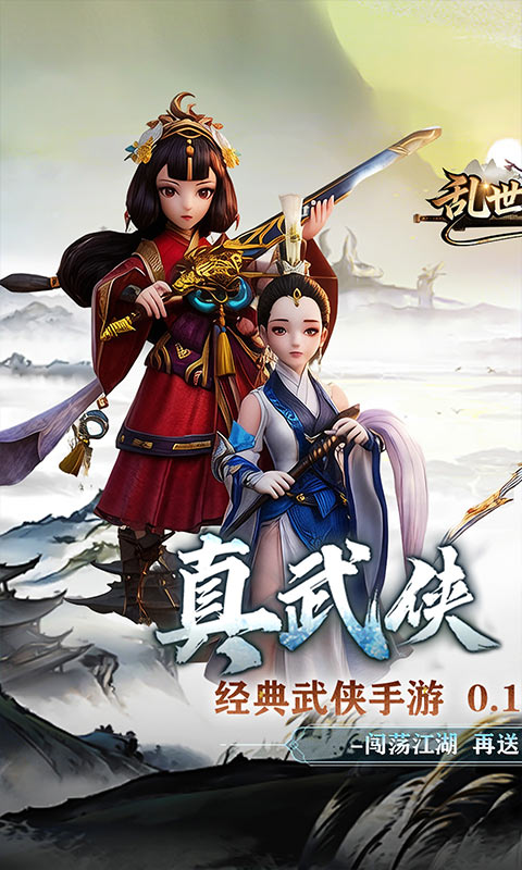 乱世枭雄（0.1折武林群侠传）