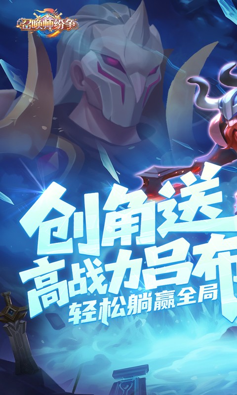 召唤师纷争（0.1折天天648）