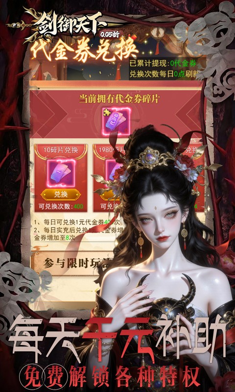 剑御天下（0.05折刷千元代金券版）