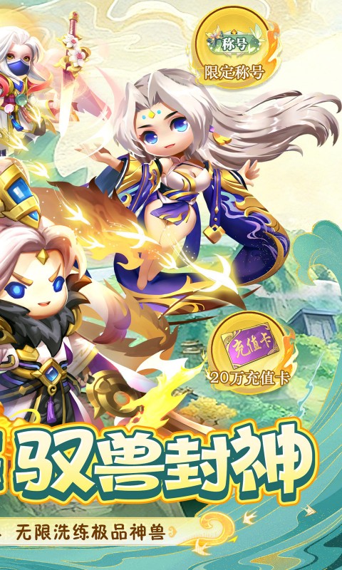 异兽在山海（0.1萌宠仙侠高爆版）